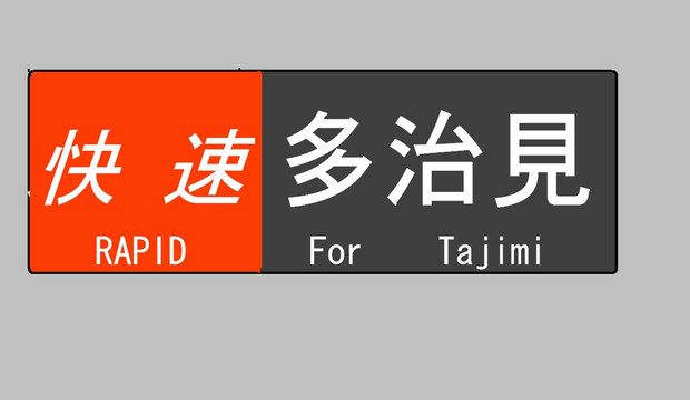 快速　多治見行き