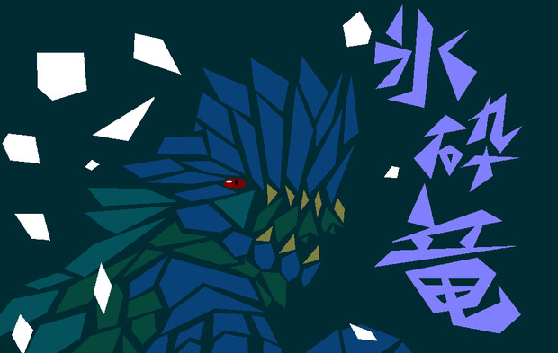 氷砕竜 白猫倭 さんのイラスト ニコニコ静画 イラスト