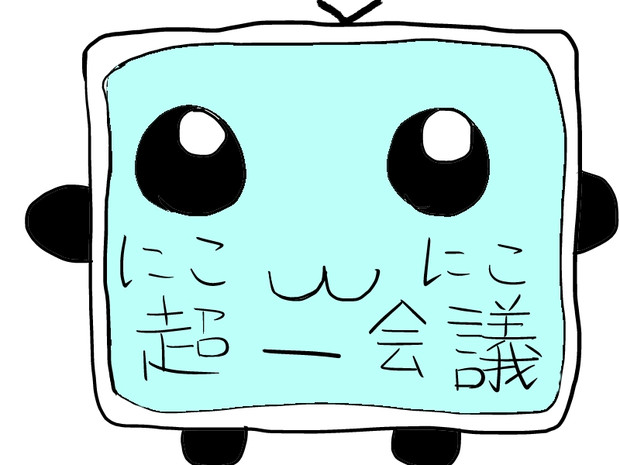 にこにこ超ー会議 七海かいあ さんのイラスト ニコニコ静画 イラスト