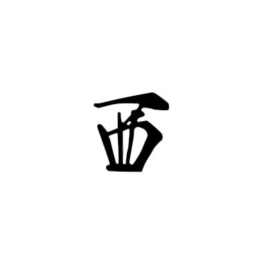 西 七海薫 さんのイラスト ニコニコ静画 イラスト
