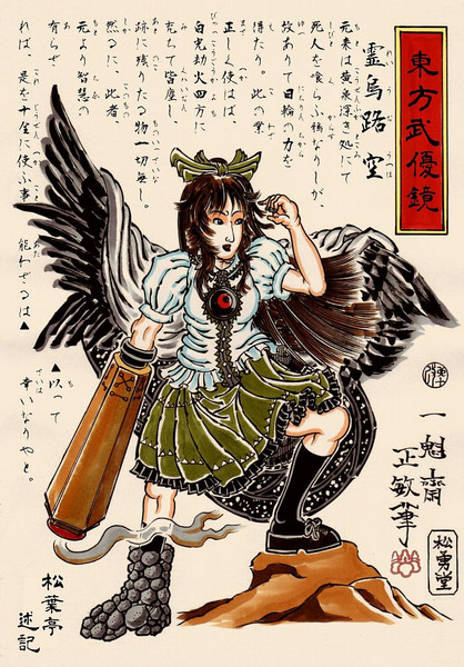浮世絵 東方武優鏡 霊烏路 空 東方 一魁斎 さんのイラスト ニコニコ静画 イラスト