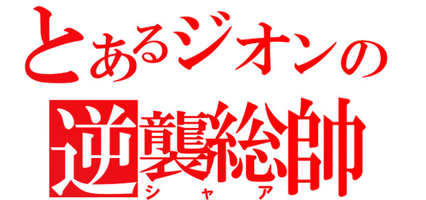 シャア・アズナブルをジェネレートしてみた