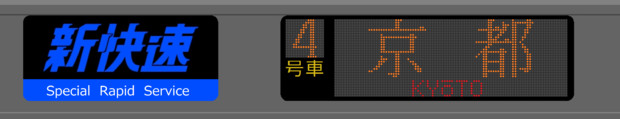 223系　方向幕　新快速　京都行き