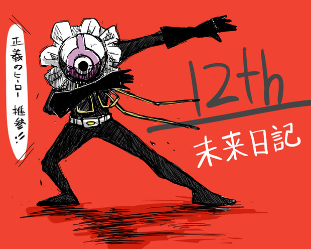 正義のヒーロー12th きるお さんのイラスト ニコニコ静画