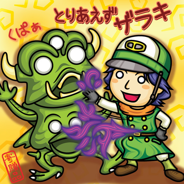 とりあえずザラキ さぼちく さんのイラスト ニコニコ静画 イラスト