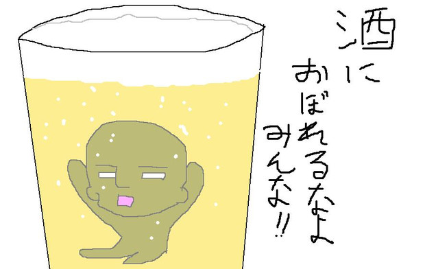 酒におぼれるな オレ さんのイラスト ニコニコ静画 イラスト