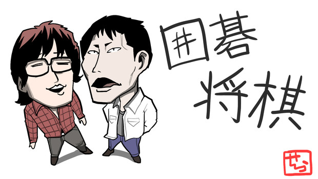 囲碁将棋 せらみかる さんのイラスト ニコニコ静画 イラスト