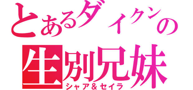 キャスバルとアルテイシアをジェネレートしてみた
