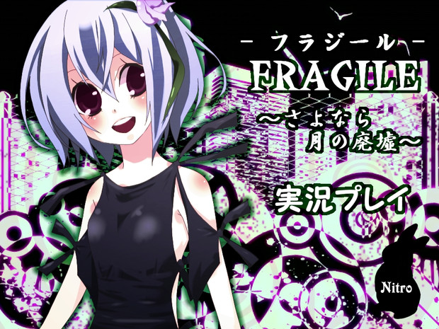 フラジール実況プレイ動画用タイトル画像 にとろん さんのイラスト ニコニコ静画 イラスト
