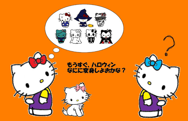 キティ ミミィ チャーミー もうすぐハロウィン せりる さんのイラスト ニコニコ静画 イラスト