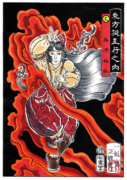 浮世絵 東方擬五行之内 火 藤原 妹紅 東方 一魁斎 さんのイラスト ニコニコ静画 イラスト