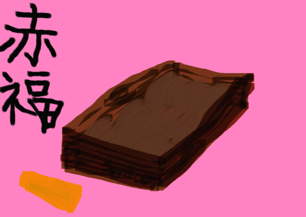 赤福 S John さんのイラスト ニコニコ静画 イラスト
