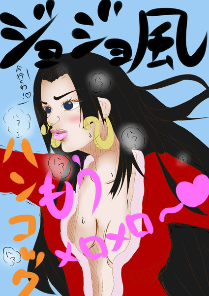 ボア ハンコック ジョジョ風味 月海 さんのイラスト ニコニコ静画 イラスト