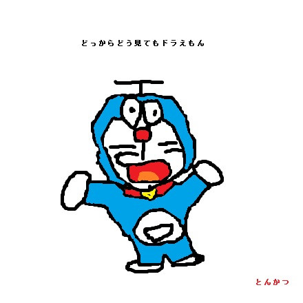 どっからどう見てもドラえもん 精肉部門 とんかつ さんのイラスト ニコニコ静画 イラスト