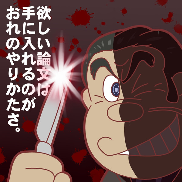 お前の論文はおれのもの ボブ さんのイラスト ニコニコ静画 イラスト