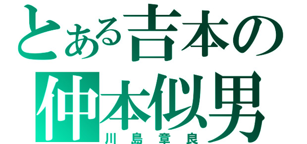 川島章良をジェネレートしてみた