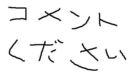 コメントください