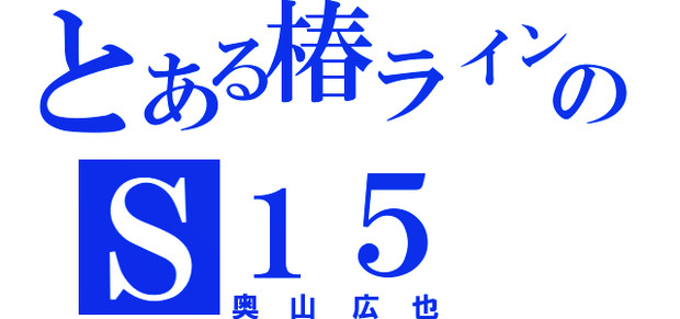 奥山広也をジェネレートしてみた