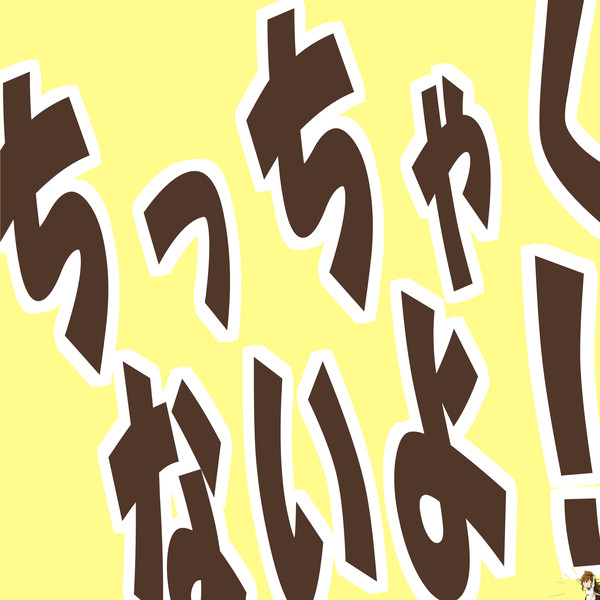 ちっちゃくないよ ヽ ノ な さんのイラスト ニコニコ静画 イラスト