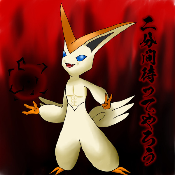 ポケモン ビクティニ まいるど さんのイラスト ニコニコ静画 イラスト