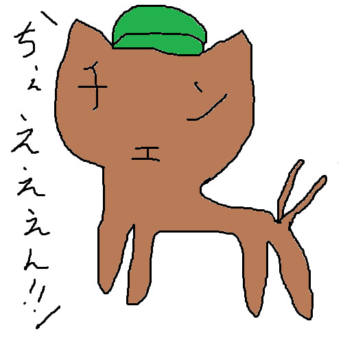 ちぇぇぇぇぇぇん！！