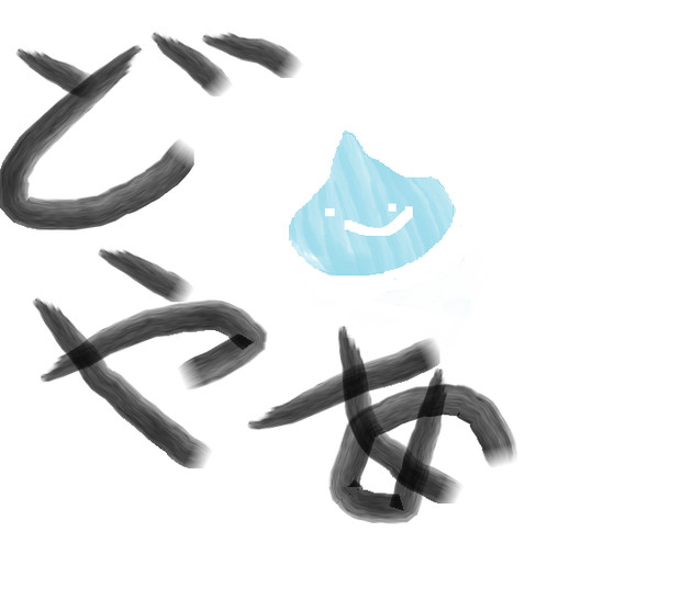 どやあ ちょに さんのイラスト ニコニコ静画 イラスト