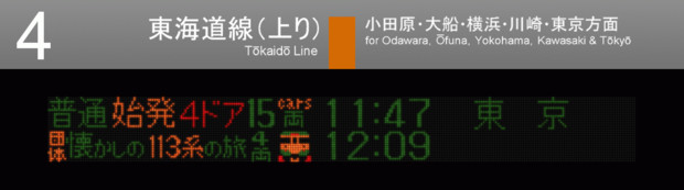 GIFアニメ - 熱海駅発車標[懐かしの113系の旅]