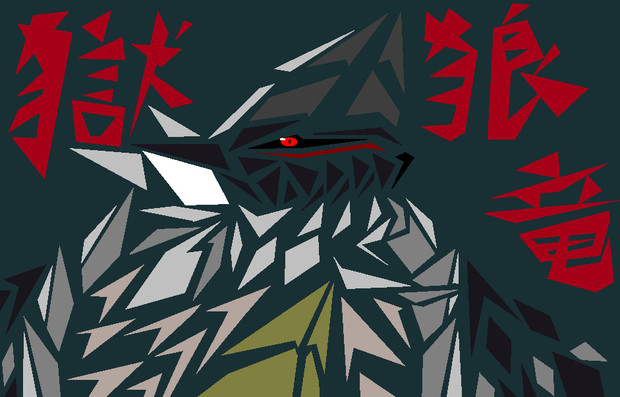獄狼竜 白猫倭 さんのイラスト ニコニコ静画 イラスト