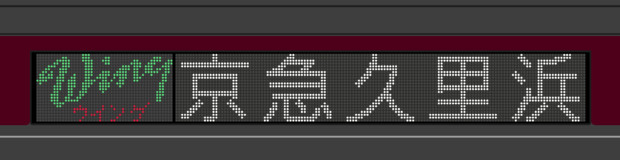 【GIFアニメ】京急新1000形10次車　方向幕　wing号　京急久里浜行き