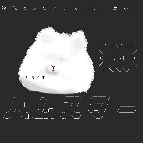 殺伐としたスレに Tm さんのイラスト ニコニコ静画 イラスト