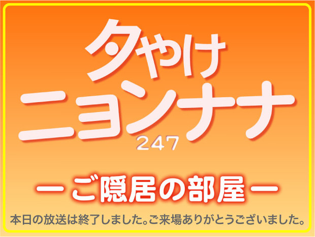 夕やけニョンナナED