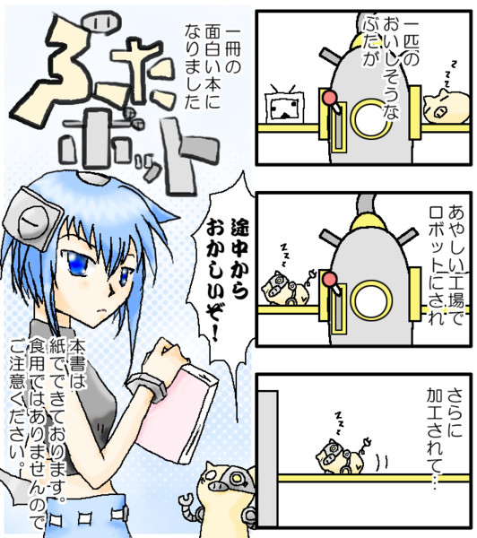 ぶたボット書籍化記念popイベントに参加したい Doitti さんのイラスト ニコニコ静画 イラスト