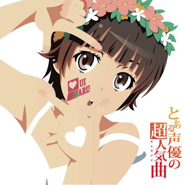 とある声優の超人気曲 1 Akky さんのイラスト ニコニコ静画 イラスト