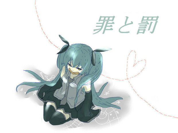 罪と罰 青田 あほ眼鏡 さんのイラスト ニコニコ静画 イラスト