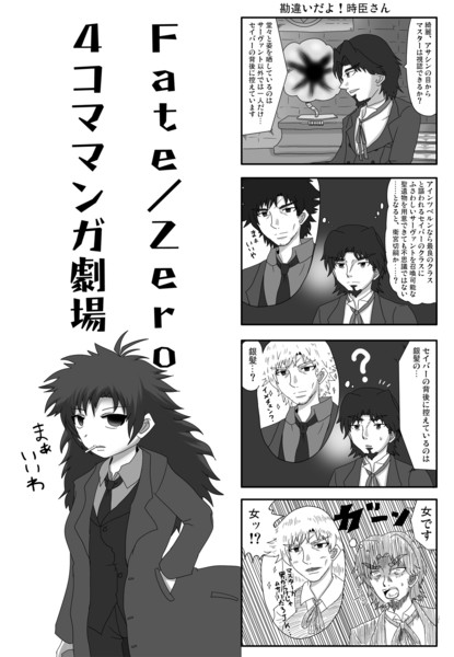 Fate Zero 勘違いだよ 時臣さん 4コマ Fタロウ 動画投稿用アカウント さんのイラスト ニコニコ静画 イラスト