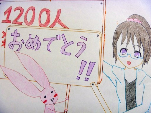 1200人おめでとう！