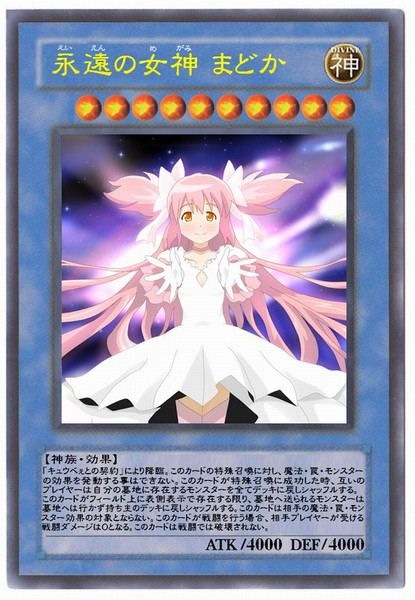 永遠の女神まどか