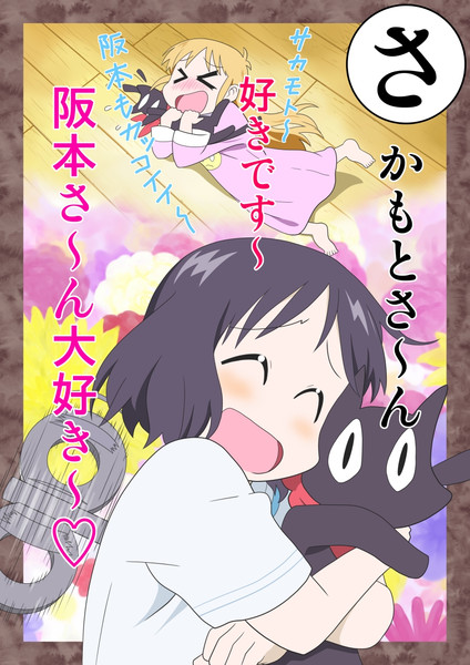 阪本さん大好き～