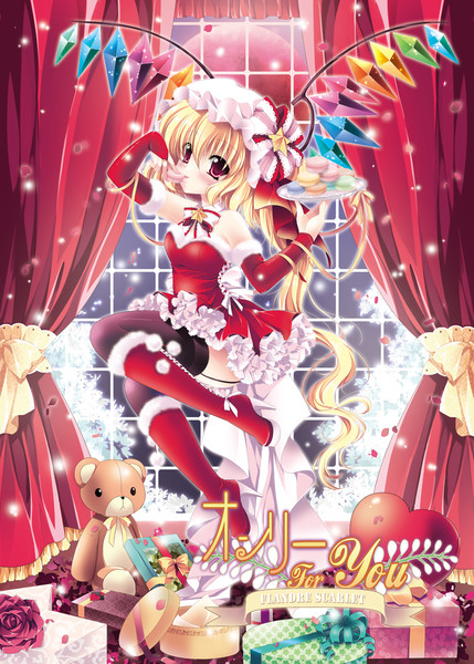 フランドール 俺の嫁 櫻野露 C90三日目シ32ｂ さんのイラスト ニコニコ静画 イラスト