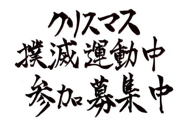 クリスマス撲滅運動中  参加募集中