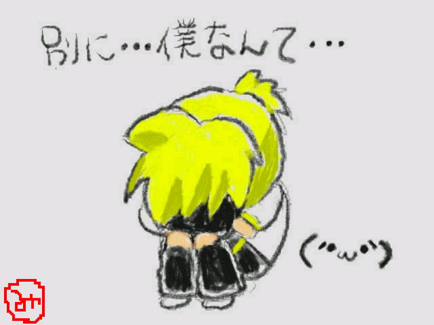 いじけるレンを描いてみた ぽみつぶ 枝毛の髪様 さんのイラスト ニコニコ静画 イラスト