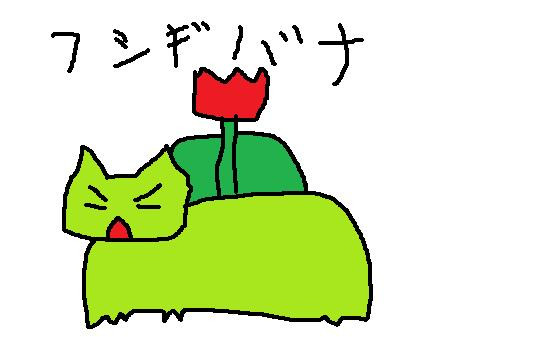 No 003 フシギバナ てつ さんのイラスト ニコニコ静画 イラスト