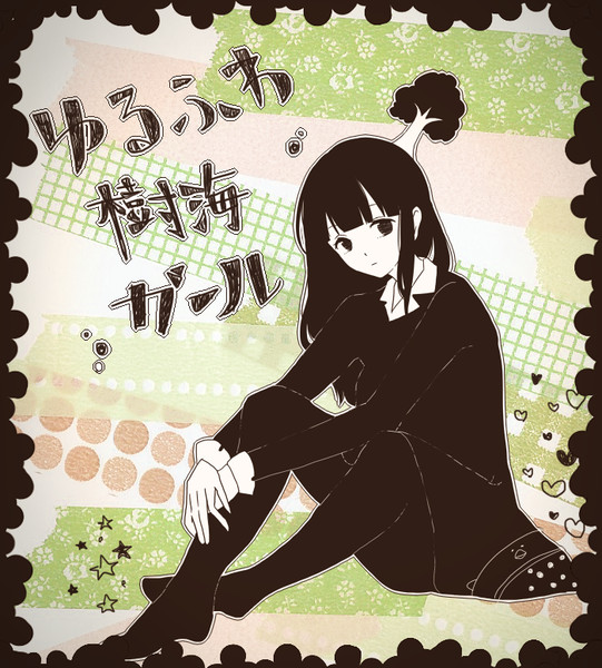 ゆるふわ樹海ガール ニコニコ静画 イラスト