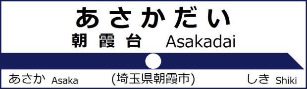東武東上線 朝霞台駅 駅名標 人間 さんのイラスト ニコニコ静画 イラスト