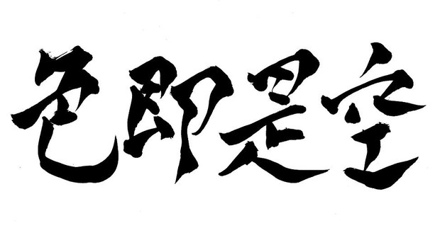 色即是空 風 やど さんのイラスト ニコニコ静画 イラスト