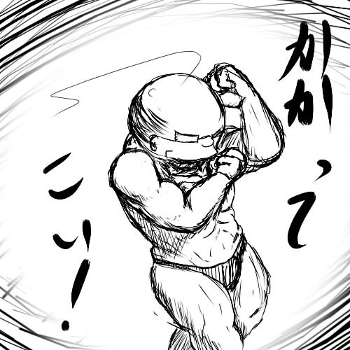 かかってこい 糸工 さんのイラスト ニコニコ静画 イラスト
