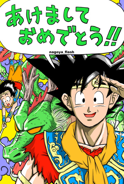 ドラゴンボール 年賀状 Nagoya Flash さんのイラスト ニコニコ静画 イラスト