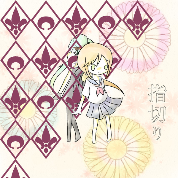 指切り ニコニコ静画 イラスト