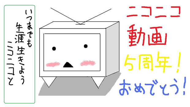ニコニコ動画 ５周年記念画 コバルト中佐 さんのイラスト ニコニコ静画 イラスト