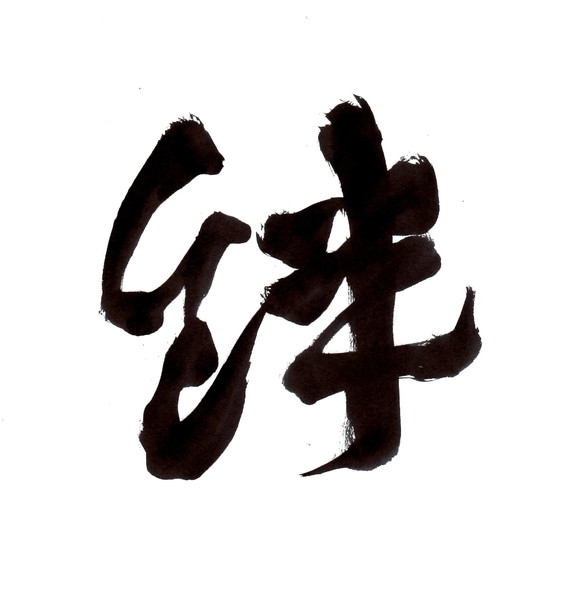 今年の漢字 「絆」